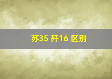 苏35 歼16 区别